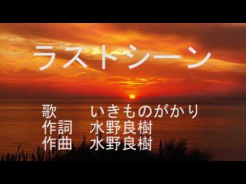 ラストシーン/いきものがかり/楽譜演奏サンプル動画/(初級～中級)