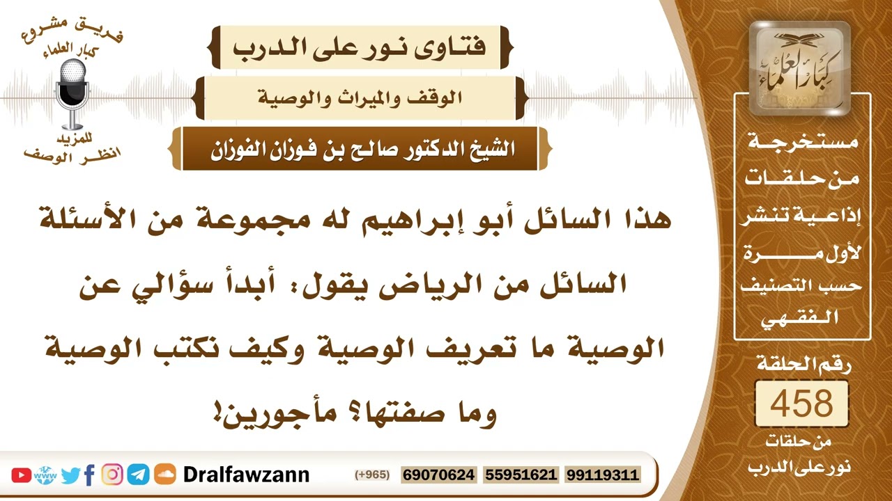 6461- معنى الوصية وأحكامها وكيفية كتابتها - الشيخ صالح الفوزان