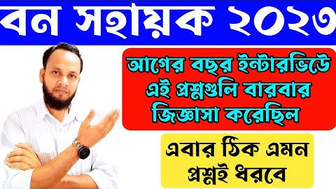 Bana Sahayak Interview Questions 2023/bana sahayak suggestion book/বন সহায়ক ইন্টারভিউ প্রশ্ন ২০২৩