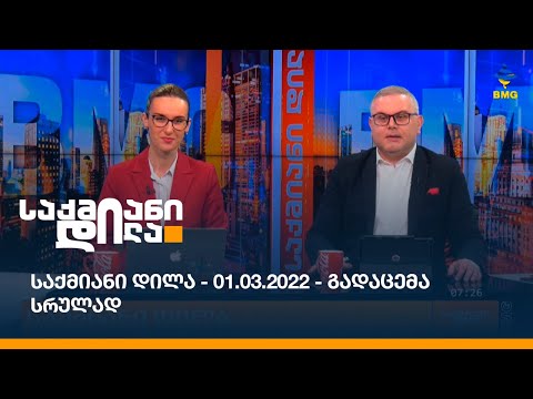 საქმიანი დილა - 01.03.2023 - გადაცემა სრულად
