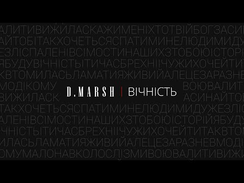 D.Marsh - Вічність (EP)