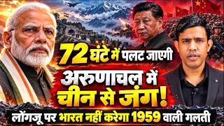 लोंगजू पर भारत नहीं करेगा 1959 वाली गलती, अरुणाचल में 72 घंटे में ये ब्रह्मास्त्र पलट देंगे जंग!
