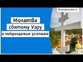 Молитва святому Уару о некрещеных усопших