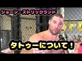 ショーン・ストリックランドがタトゥーについて語る！