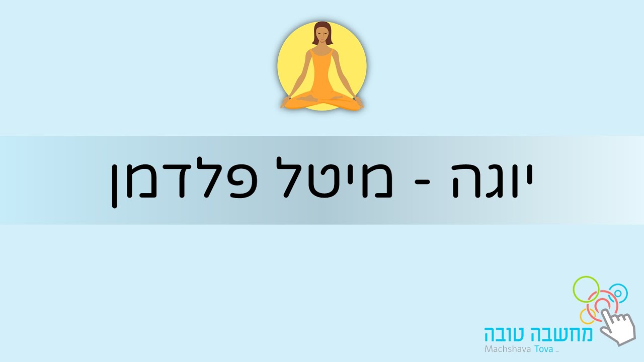 יוגה עם מיטל פלדמן 21.5.20