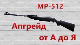 АПГРЕЙД пневматической винтовки МР 512 от А до Я