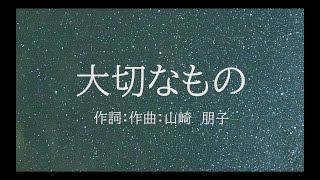 【合唱】　大切なもの（混声三部）