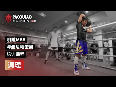 与曼尼·帕奎奥进行体能训练
