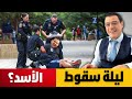 ليلة سقوط بشار الأسد ليلة سقوط بشار الأسد