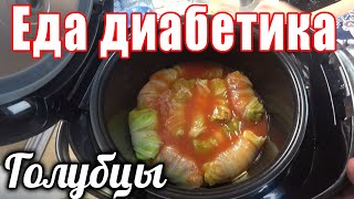 Голубцы для диабетика тип 2. В мультиварке. Голубцы для диабетика тип 2. В мультиварке.