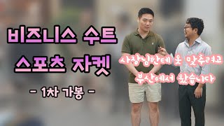 비즈니스 수트와 스포츠 자켓 만들기