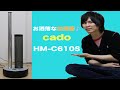 お洒落な加湿器♪ cado HM-C610S がやってきた！