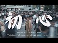 【微電影】找回自己-聽見自己的聲音「城市vs自然」日本群馬尾瀨/渋谷