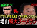 【悲報！】増山誠県議が情報漏えいを語ってしまう！「お前が言うな！」の大合唱が聞こえます…