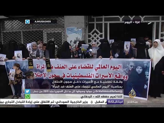 وقفة تضامنية مع الأسيرات داخل سجون الاحتلال بمناسبة "اليوم العالمي للقضاء على العنف ضد المرأة"