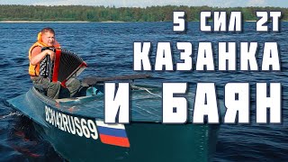 картинка: Лодочный мотор 5 сил, #лодка Казанка и Баян