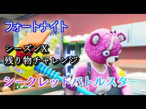 フォートナイト シーズンx残り物チャレンジ シークレットバトルスター Youtube フォートナイト シーズンx残り物チャレンジ シークレットバトルスター Youtube