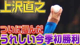 【力投&力投】上沢直之『7回2失点で うれしい今季初勝利』