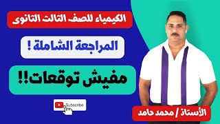 الكيمياء للصف الثالث الثانوى | المراجعة الشاملة | مفيش توقعات !!