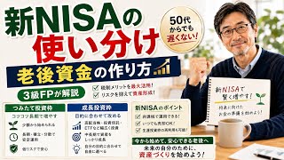 【新NISAの使い分け】50代からでも遅くない！老後資金の作り方｜3級FPが解説