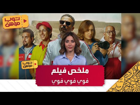 ملخص فيلم فوي فوي فوي
