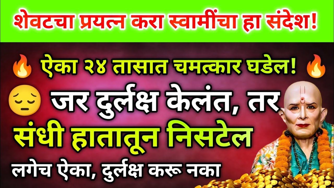 शेवटचा प्रयत्न करा! स्वामींचा हा अद्भुत संदेश ऐका 😱 | २४ तासात चमत्कार घडेल 🔥 swami samarth 