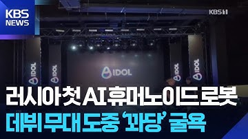 러시아 첫 AI 휴머노이드 로봇…데뷔 무대 도중 ‘꽈당’ 굴욕 [잇슈 SNS]  / KBS  2025.11.13.