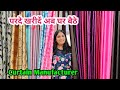 पानीपत से सस्ते खरीदें किलो के भाव | Parda Manufacturer in Surat | curtain Manufacturer in Surat |