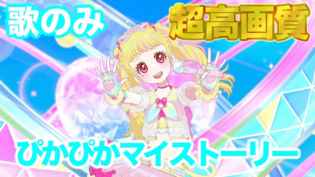 歌のみ】ぴかぴかマイストーリー - 星川みつき [ひみつのアイプリ