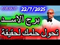 تحول حلمك لحقيقة برج الاسد يوم الثلاثاء الموافق 22 يوليو تموز 2025 تحول حلمك لحقيقة برج الاسد يوم الثلاثاء الموافق 22 يوليو تموز 2025