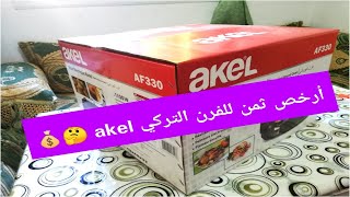 اشتريت الفران التركي العجيب akel بثمن لا يخطر على البال 