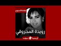 فنانة الأسبوع رويدة المحروقي