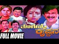Thooguve Krishnana – ತೂಗುವೆ ಕೃಷ್ಣನ | Kannada Full Movie| Ananthnag | Soundarya | Comedy Movie