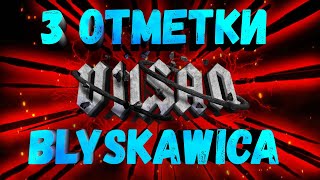 WOT | 3 ОТМЕТКИ | BLYSKAWICA | #wot #woteu #worldoftanks  #vilsan