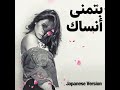 Sherine Abdel Wahab Japanese Version شيرين عبد الوهاب بتمنى أنساك نسخة يابانية Lyrics 