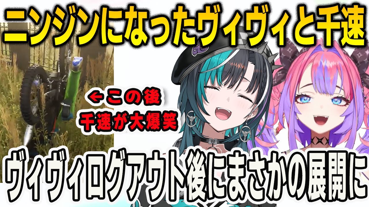 ヴィヴィが運転するバイクがひっくり返ってニンジンになってしまった2人！ヴィヴィログアウト後のまさかの展開に爆笑する千速【輪堂千速/綺々羅々ヴィヴィ/FLOWGLOW/ホロライブ/切り抜き】