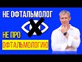 НЕ офтальмолог НЕ про офтальмологию