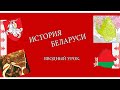 ЦТ по Истории Беларуси ( Вводный урок ) - КУХНЯ СТУДЕНТА . ЦТ 2019