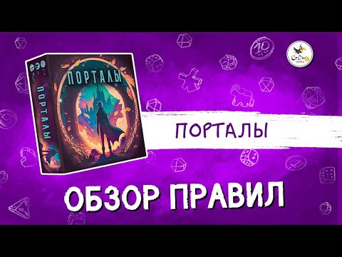 Видео: Настольная игра «Порталы» — обзор правил