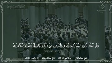عبدالله القرافي - مختارة 3 من تراويح ليلة 18 رمضان 1446 (الحرم النبوي) - سورة النحل (43-55)