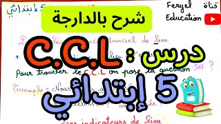 درس C.C.L السنة الخامسة ابتدائي الفصل الثاني فرنسية le complément circonstanciel de lieu ccl