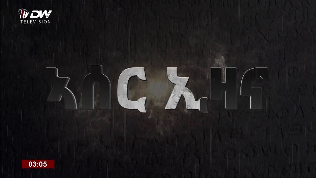 DW TV "ኣሰር ኢዛና" ታሪኽ ኣክሱም ዝድህስስ ሰነዳዊ ምድላው