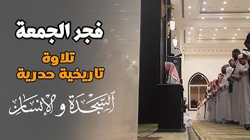 تلاوة تاريخية بالحدر الرائع | السجدة والإنسان للشيخ عبدالله الموسى | 2-2-1445