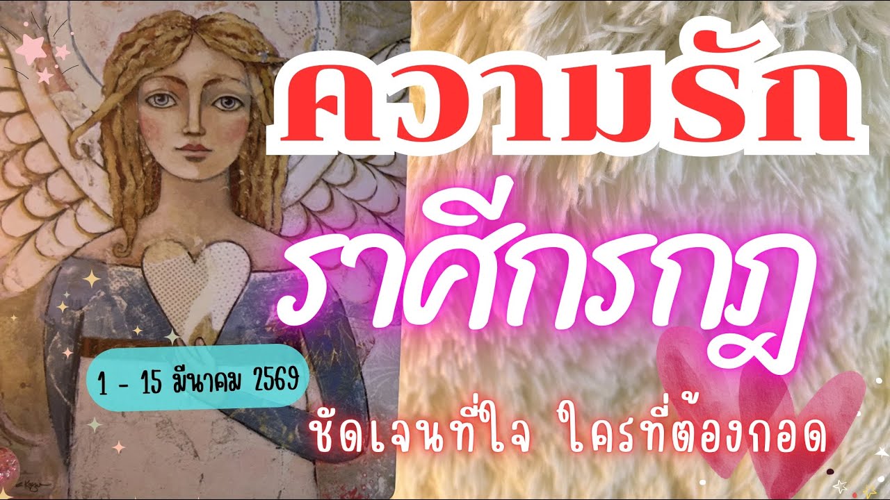 ความรักราศีกรกฎ ❤️ ♋ชัดเจนที่ใจ ใครที่ต้องกอด 😍🔮1 - 15 มีนาคม 2569 #ดูดวง #ความรักราศีกรกฎ #ความรัก 