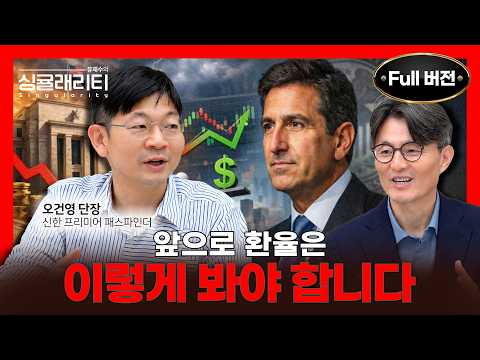"연준의 철학이 바뀝니다" 케빈 워시 첫 FOMC 완벽 해설, 금리·환율의 새 판 | 오건영 단장 | 유재수의 싱귤래리티