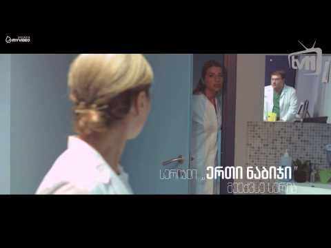 სერიალი - ერთი ნაბიჯი - ხვალ (პრომო)