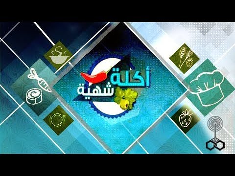 تشكيلات ميلفية وعجينة الميلفية مع الشيف محمود عطية