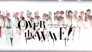 B-PROJECT on STAGE 『OVER the WAVE!』プロモーション映像