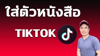 ใส่ตัวหนังสือใน Tiktok  2 แบบ  I   วิธีใส่ตัวอักษรใน tiktok 2024