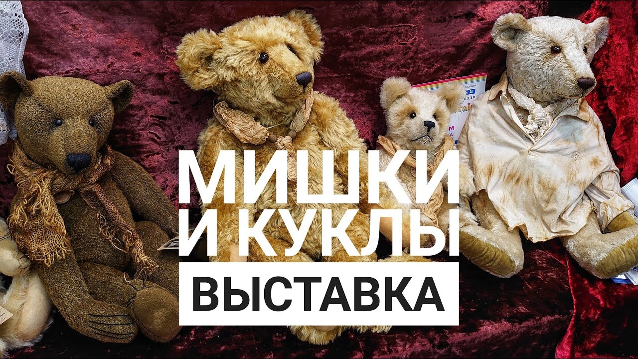 Арт-выставка кукол и мишек Тедди ручной работы. MoscowFair. Праздник мимимишности. Тишинка, 2021